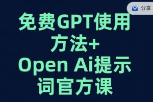 免费GPT+OPEN AI提示词官方课-聚富社
