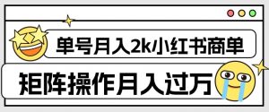 外面收费1980的小红书商单保姆级教程,单号月入2k,矩阵操作轻松月入过万-聚富社