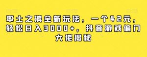 率土之滨全新玩法,一个42元,轻松日入3000+,抖音游戏偏门大佬揭秘-聚富社