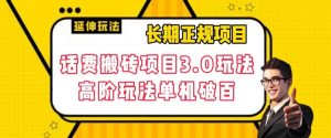 长期项目,话费搬砖项目3.0高阶玩法,轻轻松松单机100+【揭秘】-聚富社