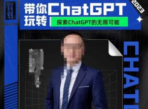 大山·AI在外贸场景的高效应用,专为外贸人量身打造的AI课程,从入门到进阶-聚富社