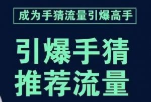 引爆手淘首页流量课,帮助你详细拆解引爆首页流量的步骤,要推荐流量,学这个就够了-聚富社