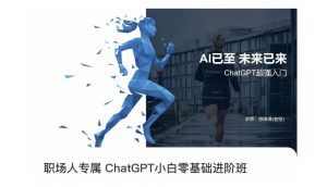 职场人专属ChatGPT小白零基础进阶课,AI已至,未来已来,ChatGPT超强入门-聚富社