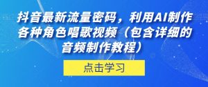 抖音最新流量密码,利用AI制作各种角色唱歌视频(包含详细的音频制作教程)【揭秘】-聚富社