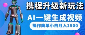 携程升级新玩法AI一键生成视频,操作简单小白月入1500-聚富社
