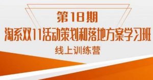 南掌柜·淘系双11活动策划和落地方案线上课18期-聚富社