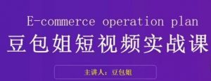 变现为王-豆包姐短视频实战课,了解短视频底层逻辑,找准并拆解对标账号,人物表现力-聚富社