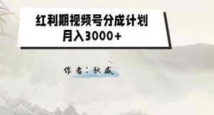 外面收费1980的红利期视频号分成计划2.0版本教学【揭秘】-聚富社