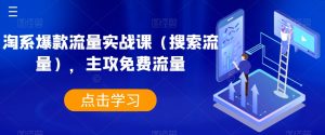 淘系爆款流量实战课(搜索流量),主攻免费流量-聚富社