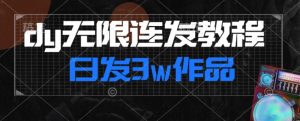 首发dy无限连发连怼来了,日发3w作品涨粉30w【仅揭秘】-聚富社