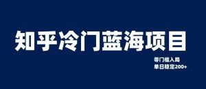 知乎冷门蓝海项目,零门槛教你如何单日变现200+【揭秘】-聚富社