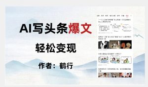暴力拆解AI写头条爆文,轻松日入500+-聚富社