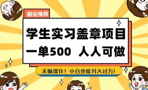 副业推荐学生实习盖章项目,一单500人人可做,无脑操作,小白也能月入过万!-聚富社
