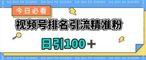 视频号引流精准粉,日引100+,流量爆炸【揭秘】-聚富社