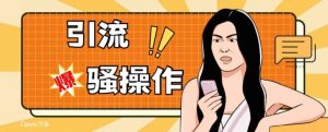 最新引流骚操作,单账号日引50-100,简单粗暴,适合于小白各行各业都可以进行操作,精准粉丝加到爆-聚富社