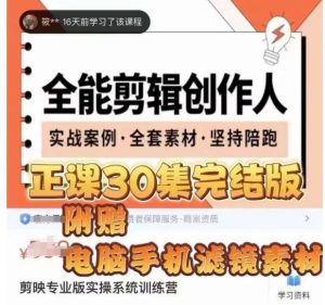 全能剪辑创作人,剪映专业版实操系统训练营,全面提升剪映剪辑技巧-聚富社