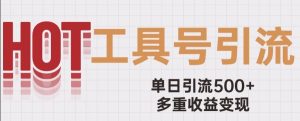 用工具号来破局,单日引流500+一条广告4位数多重收益变现玩儿法【揭秘】-聚富社