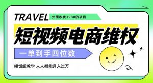 外面收费1980的短视频电商维权项目,一单到手四位数,喂饭级教学,人人都能月入过万【仅揭秘】-聚富社