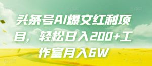 头条号AI爆文红利项目,轻松日入200+工作室月入6W-聚富社
