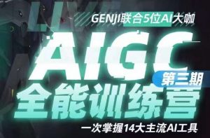 AIGC全能通识训练营第三期,一次掌握14大主流AI工具-聚富社