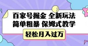 百家号掘金,全新玩法,简单粗暴,保姆式教学,轻松月入过万【揭秘】-聚富社