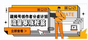 一条视频收益3000+,一条作品涨粉2000+,视频号流量爆炸·的秘籍-聚富社