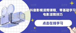 抖音影视混剪课程,零基础学习电影混剪技巧-聚富社