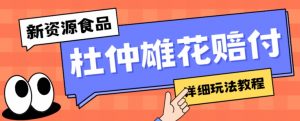 新资源食品杜仲雄花标签瑕疵打假赔付思路,光速下车,一单利润千+【详细玩法教程】【仅揭秘】-聚富社