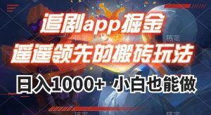 追剧app掘金，遥遥领先的搬砖玩法,日入1000+-聚富社