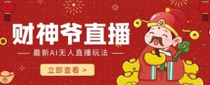 抖音快手财神爷AI智能直播间,无需真人出镜实时互动,不封号礼物打赏赚到手软-聚富社