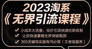 2023淘系无界引流实操课程,小成本大流量,低价引流快速拉新收割,让你快速掌握无界突破瓶颈-聚富社