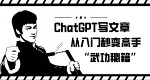ChatGPT写文章,从入门秒变高手的‘武功秘籍’【揭秘】-聚富社