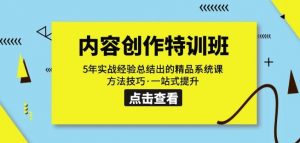 内容创作·特训班:5年实战经验总结出的精品系统课方法技巧·一站式提升-聚富社