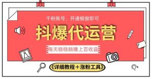 2023抖爆代运营,单号日躺赚300,简单易操作做无上限【揭秘】-聚富社