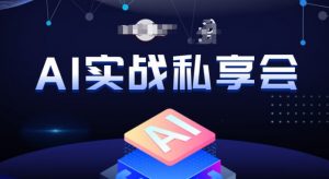 AI实战私享会,各种ai变现玩法,AI变现思路-聚富社