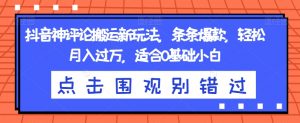 抖音神评论搬运新玩法,条条爆款,轻松月入过万,适合0基础小白【揭秘】-聚富社