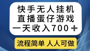 快手无人挂机直播蛋仔游戏,一天收入700+,流程简单人人可做【揭秘】-聚富社