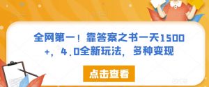 全网第一!靠答案之书一天1500+,4.0全新玩法,多种变现【揭秘】-聚富社