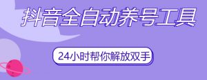 抖音全自动养号工具,自动观看视频,自动点赞、关注、评论、收藏-聚富社