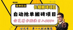 自动抢单搬砖项目2.0玩法超详细实操,一个人一天可以搞轻松一百单左右【揭秘】-聚富社