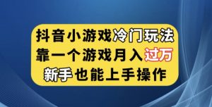 抖音小游戏冷门玩法,靠一个游戏月入过万,新手也能轻松上手【揭秘】-聚富社