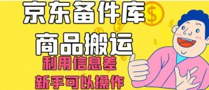 京东备件库商品搬运，利用信息差，新手可以操作日入200+【揭秘】-聚富社