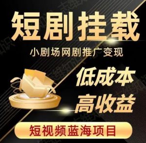 2023短视频蓝海项目,抖音快手短剧推广变现教程,低成本高收益-聚富社