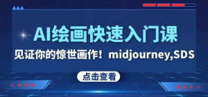 AI绘画快速入门课!见证你的惊世画作!midjourney,SDS(26节视频课)-聚富社