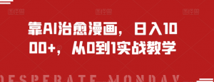 靠AI治愈漫画,日入1000+,从0到1实战教学【揭秘】-聚富社