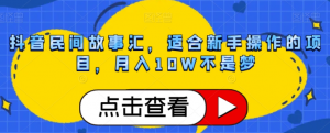 抖音民间故事汇,适合新手操作的项目,月入10W不是梦【揭秘】-聚富社