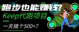 跑步也能赚钱?Keep代跑项目,一天搞个500+【揭秘】-聚富社