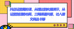 抖店运营高阶课,从理论到实操演示,从运营到战略布局,三频渠道共振,达人图文商品卡等-聚富社