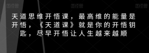 天道思维开悟课,最高维的能量是开悟,《天道课》就是你的开悟钥匙,尽早开悟让人生越来越顺-聚富社