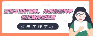 直通车知识体系,从底层逻辑带你玩转搜索流量-聚富社